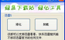迅雷7绿化工具 7.1.0.1962 正式版 迅雷7绿化工具