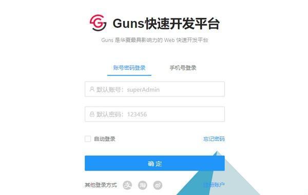 Guns后台管理系统