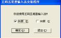微软王码五笔输入法截图