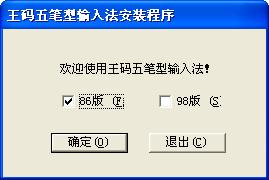 微软王码五笔输入法 正式版 微软王码五笔输入法