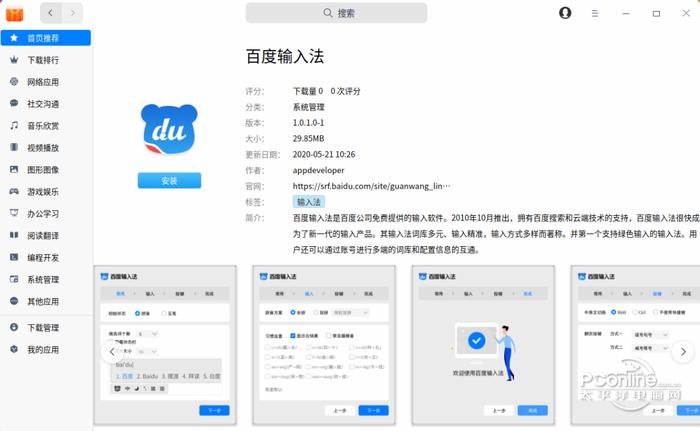百度输入法 for linux 1.0.1.0.1截图