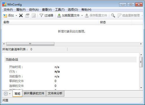 单文件碎片整理工具(WinContig)截图