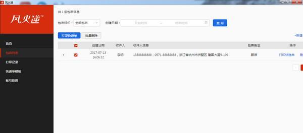 风火递(电子面单打印软件)截图