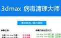 3dmax病毒清理大师 1.2