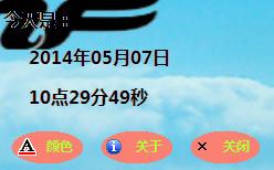 电脑桌面倒计时器(EasyTimer) 1.1 中文绿色版 电脑桌面倒计时器(EasyTimer)