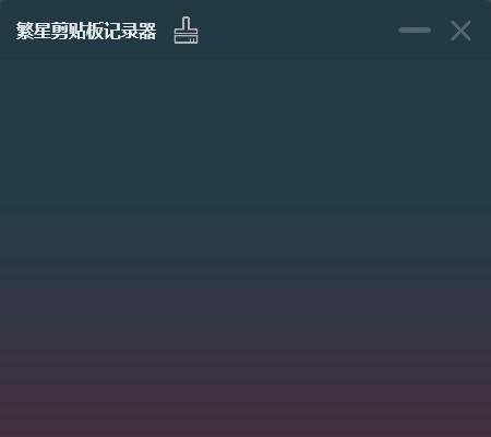 繁星剪贴板记录器