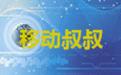 移动叔叔专用mtk刷机工具截图