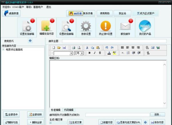 指北针邮件群发软件