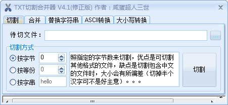 商辕TXT切割合并器截图