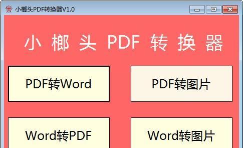 小榔头PDF转换器
