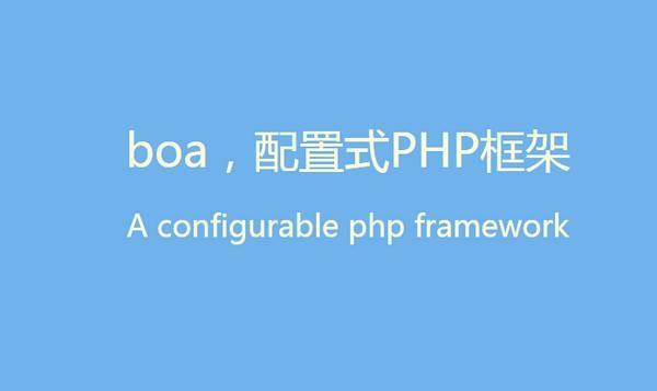 boa(配置式PHP框架)截图