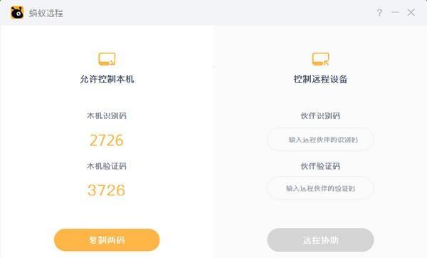 蚂蚁远程