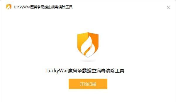 LuckyWar魔兽争霸蠕虫病毒清除工具截图