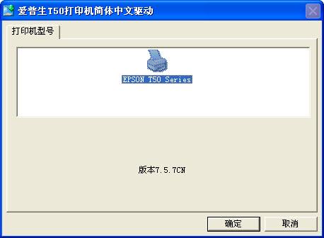爱普生T50驱动截图