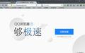QQ浏览器 10.6.4163.400