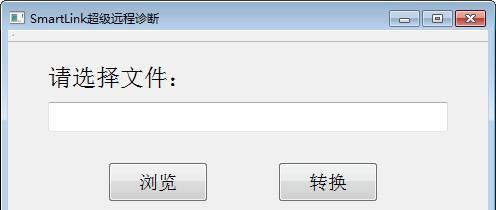 SmartLink超级远程诊断软件 1.0 正式版 SmartLink超级远程诊断软件
