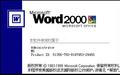 word2000截图