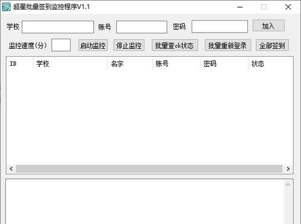 超星批量签到监控程序