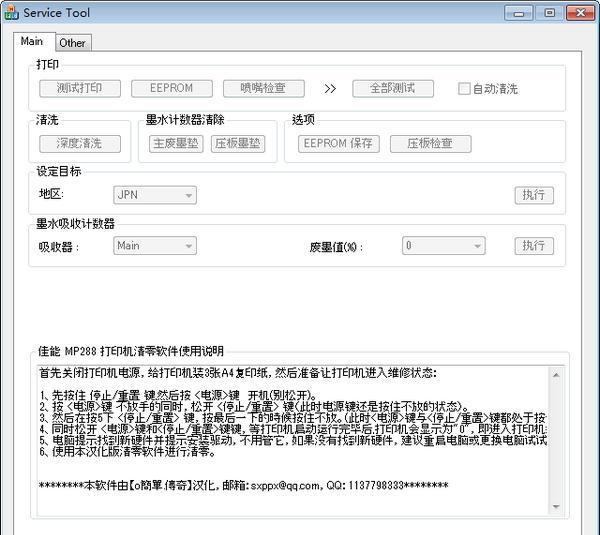 佳能mp288打印机清零软件(Service Tool) 2.0 免费版 佳能mp288打印机清零软件(Service Tool)