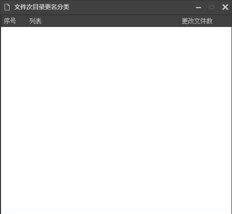 文件次目录更名分类工具