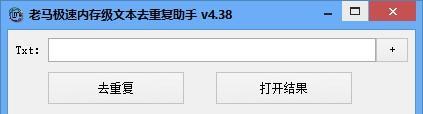 老马极速内存级文本去重复助手