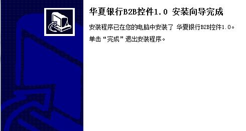 华夏银行安全控件 1.0截图