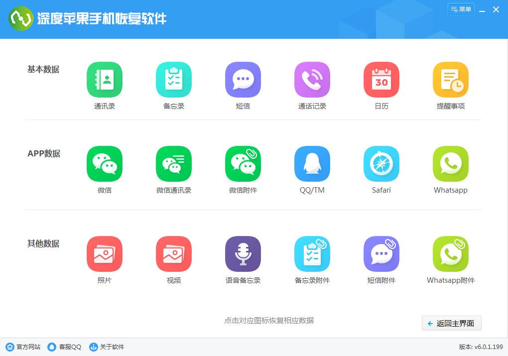 深度苹果手机恢复软件截图