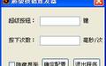 超级按键连发器截图