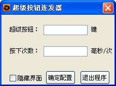 超级按键连发器截图
