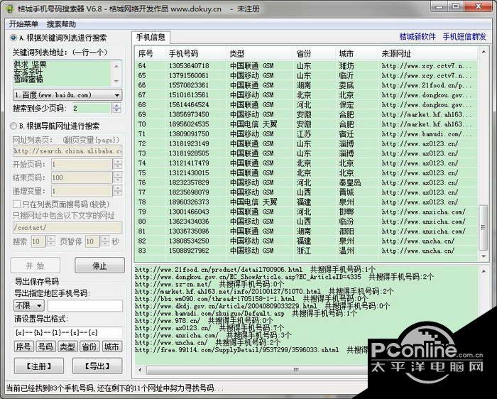 桔城手机号码搜索器 6.8截图
