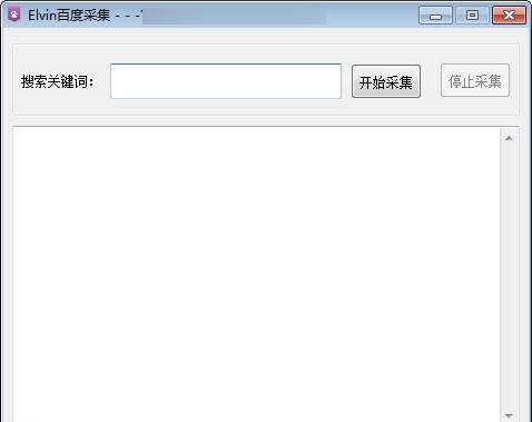 Elvin百度采集 1.0 免费版 Elvin百度采集