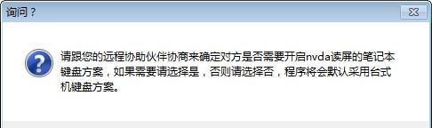 nvda远程协助软件截图