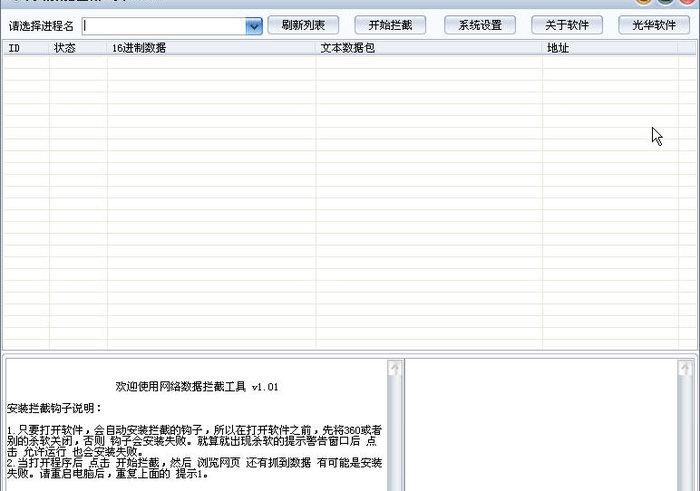 网络数据拦截工具