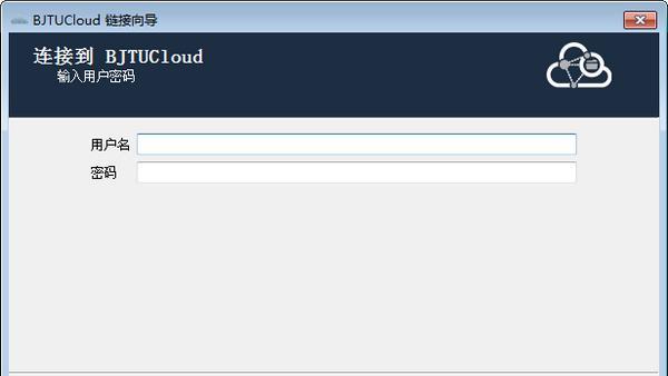 交大云盘(BJTUCloud)截图