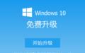 Windows10升级助手截图