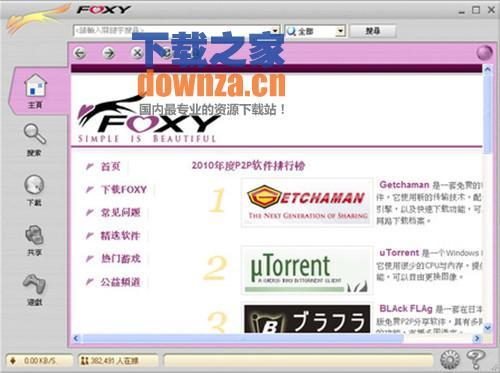 foxy（P2P软件）截图