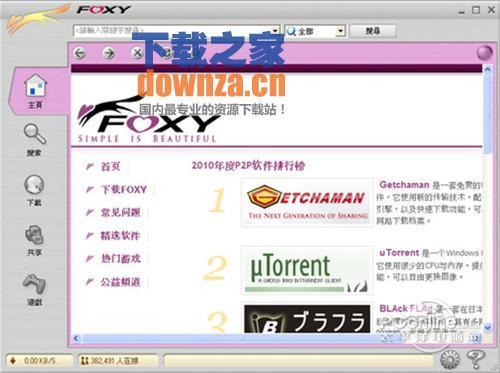 foxy（P2P软件）截图