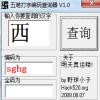 五笔拆字查询