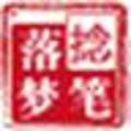 落梦文本处理器
