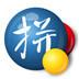 游戏拼音输入法 1.0
