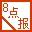 8点报