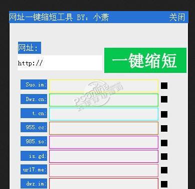 小萧网址一键缩短工具