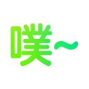 鬼畜输入法pc客户端