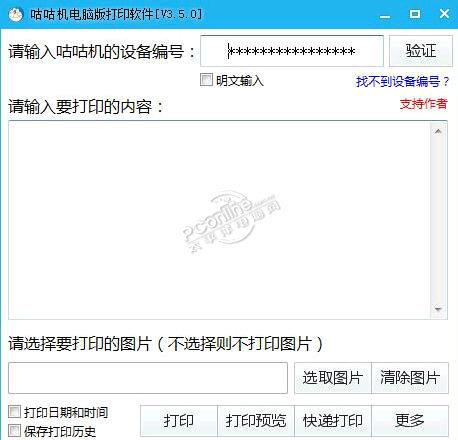 咕咕机电脑版打印软件
