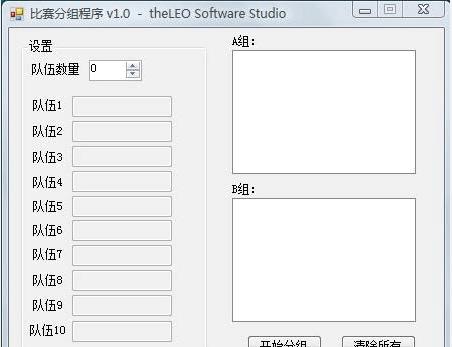 通用比赛随机分组软件