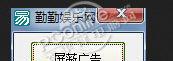 勤勤娱乐网屏蔽视频开头广告工具 1.0