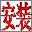 智能陈桥五笔输入法