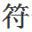 特殊符号生成器