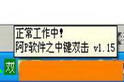 阿P软件之中键双击 1.18