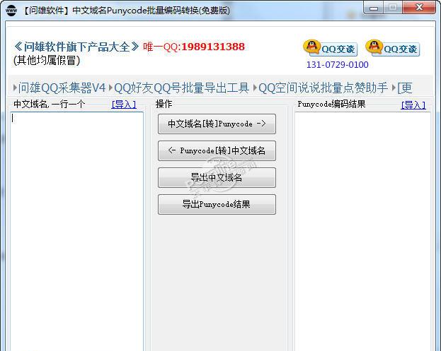 问雄中文域名Punycode批量编码转换工具 1.0 正式版